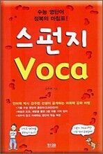 스펀지 Voca
