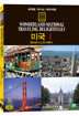 세계로 떠나는 테마여행 Vol.05 - 미국 Ⅰ(샌프란시스코/서배너)