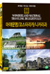 세계로 떠나는 테마여행 Vol.08 - 마야문명/코스타리카/니카라과