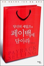 당신의 세일즈를 페이백에 담아라
