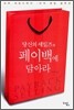 당신의 세일즈를 페이백에 담아라