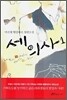 세 의사 1