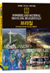 세계로 떠나는 테마여행 Vol.10 - 브라질(리우데자네이루/브라질북동부)