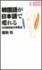 韓國語が日本語でしゃべれる