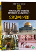 세계로 떠나는 테마여행 Vol.16 - 요르단/이스라엘