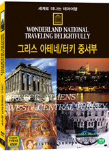 세계로 떠나는 테마여행 Vol.17 - 그리스 아테네/ 터키 중서부