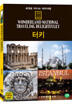세계로 떠나는 테마여행 Vol.19 - 터키