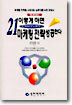 21C 이렇게 하면 마케팅 전략 성공한다