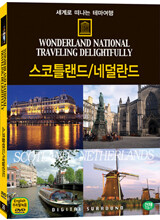 세계로 떠나는 테마여행 Vol.26 - 스코틀랜드/네덜란드