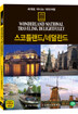 세계로 떠나는 테마여행 Vol.26 - 스코틀랜드/네덜란드