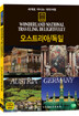 세계로 떠나는 테마여행 Vol.31 - 오스트리아/독일