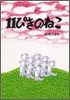 11ぴきのねこ