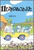 11ぴきのねことぶた