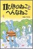11ぴきのねことへんなねこ