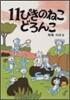 11ぴきのねこどろんこ