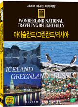 세계로 떠나는 테마여행 Vol.33 - 아이슬란드/그린란드/러시아