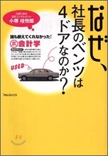 なぜ, 社長のベンツは4ドアなのか?