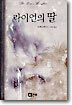 라이언의 딸