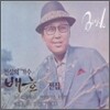 배호 - 천상의 가수 배호 전집