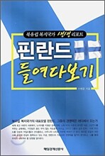 핀란드 들여다보기