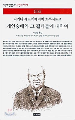 개인숭배와 그 결과들에 대하여