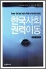 한국 사회 권력이동