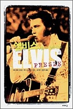 엘비스, 끝나지 않은 전설