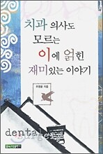 치과의사도 모르는 이에 얽힌 재미있는 이야기