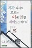 치과의사도 모르는 이에 얽힌 재미있는 이야기