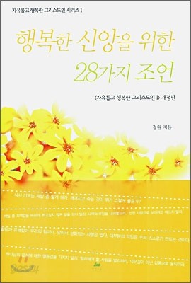 행복한 신앙을 위한 28가지 조언