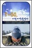 T-50, 이렇게 만들었다