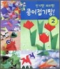 종이접기 짱! 2 인기 짱! 재미 짱!