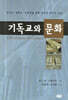 기독교와 문화