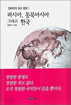 러시아 동북아시아 그리고 한국