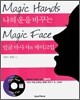 나의 운을 바꾸는 얼굴 마사지와 메이크업