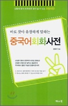 중국어 회화사전