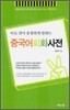 중국어 회화사전