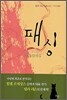 패싱