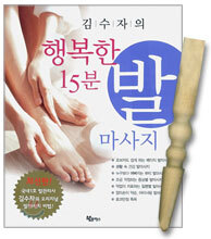 김수자의 행복한 15분 발 마사지