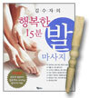 김수자의 행복한 15분 발 마사지