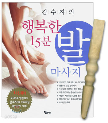 김수자의 행복한 15분 발 마사지