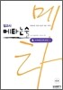 일교시 메타논술 3