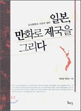 일본, 만화로 제국을 그리다