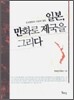일본, 만화로 제국을 그리다