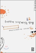 우아하게 가난해지는 방법