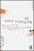 우아하게 가난해지는 방법