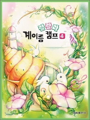 랄랄라 계이름 캠프 4