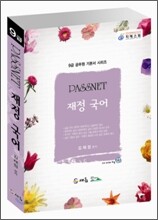 9급 PASSNET 재정국어