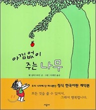 아낌없이 주는 나무