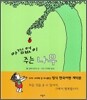아낌없이 주는 나무